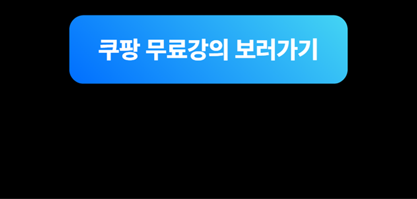 유튜브 쿠팡 다마고치 플레이리스트 이동